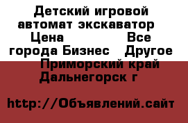 Детский игровой автомат экскаватор › Цена ­ 159 900 - Все города Бизнес » Другое   . Приморский край,Дальнегорск г.